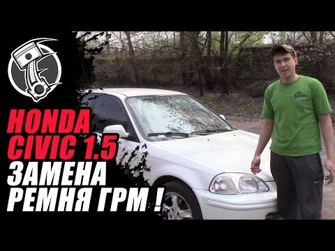 Honda civic 1998 1.5 Замена ремня ГРМ