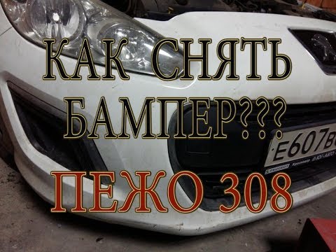 как снять? передний бампер пежо 308 монтаж, демонтаж