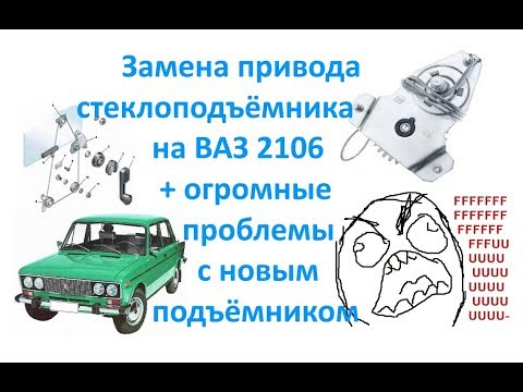 Замена привода стеклоподъёмника на ВАЗ 2106+проблемы с новым стеклоподъёмником