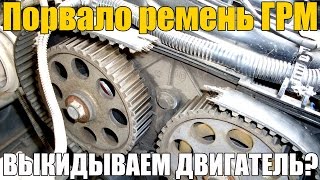 Порвало ремень (цепь) ГРМ – УМЕР ДВИГАТЕЛЬ, ВЫКИДЫВАЙ ЕГО