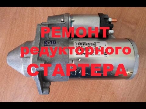 Как снять, разобрать и собрать стартер на приоре!