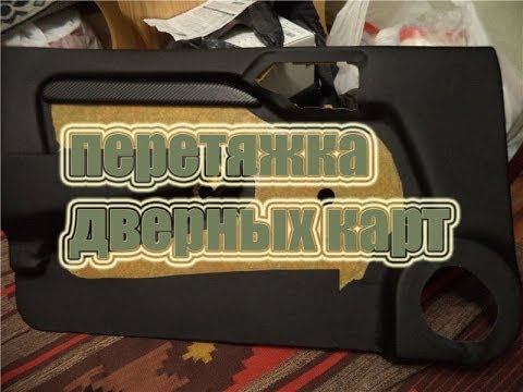 Перетяжка дверных карт, часть 1