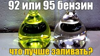 92 или 95? Какой бензин лучше лить? Пару слов об октановом числе и степени сжатия. Просто о сложном