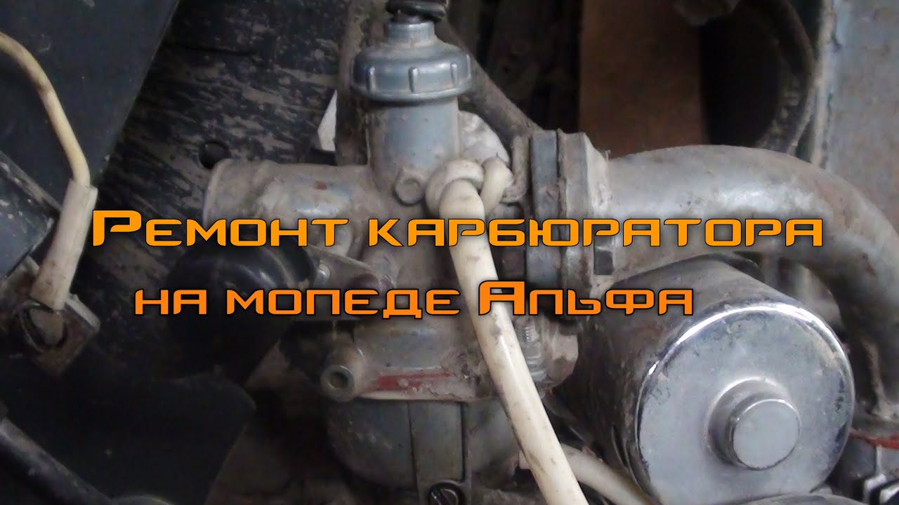 Карбюратор на мотоцикл альфа