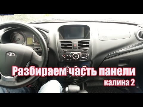 Разбираем часть передней панели калина 2