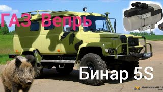 ГАЗ-3902 Вепрь VS Бинар 5S