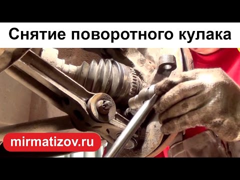 Поворотный кулак Матиз: снятие-установка.