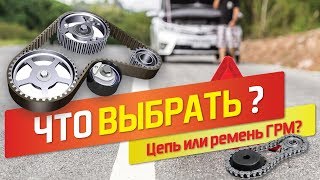 Цепь или ремень грм: какой привод лучше?