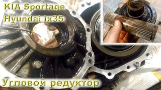 Угловой редуктор (Kia Sportage, Hyundai ix35)