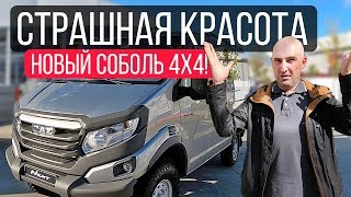 Первый обзор новейшего Соболь Next 4WD!