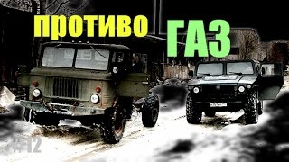 ГАЗ 66 шишига против ГАЗ 2330 тигр