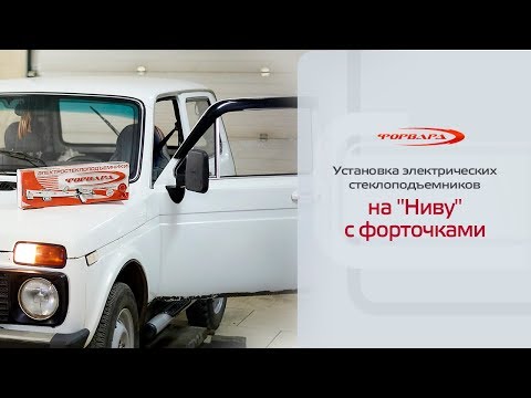 Установка стеклоподъемников на ВАЗ-2121 "Нива" с форточками