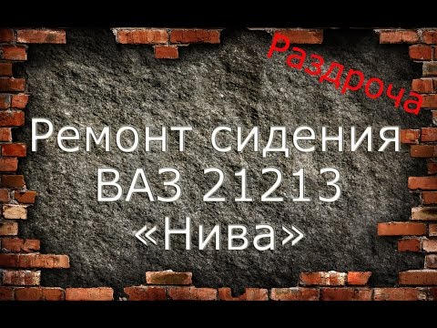 Ремонт сидения ВАЗ 2121 нива или как дать вторую жизнь автокреслу.