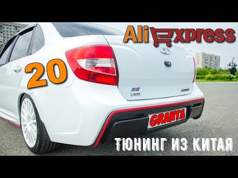 20 ТОВАРОВ ДЛЯ ЛАДА ГРАНТА ИЗ КИТАЯ С АЛИЭКСПРЕСС + КОНКУРС