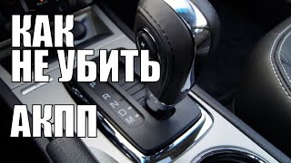 Как Вы убиваете коробку автомат (АКПП) своими руками