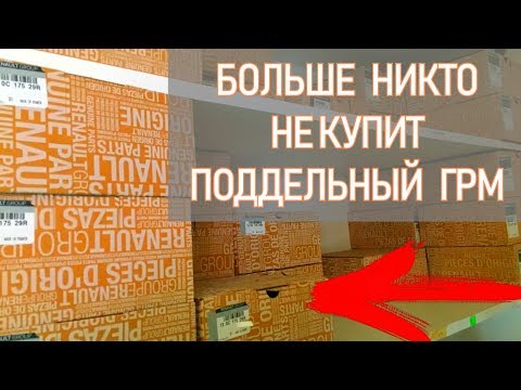 Хватит бояться подделки. Лучшее видео  о ГРМ на Рено и не только. 