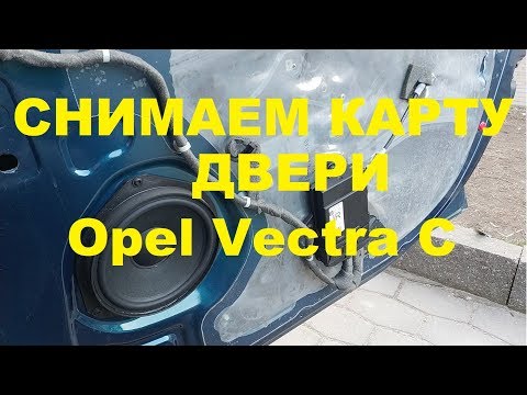 Как снять обшивку двери Опель Вектра С