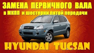 Замена первичного вала в МКПП и шестерни пятой передачи на HYUNDAI TUCSAN   2008