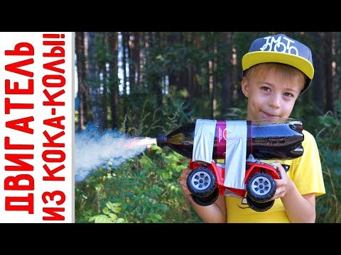 Машинка и ДВИГАТЕЛЬ из КОКА-КОЛЫ! Эксперимент - Пепси + Ментос! Много ПЕПСИ и МНОГО КОЛЫ!