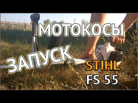 STIHL FS 55 - запуск бензокосы на холодную