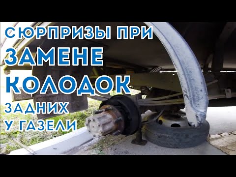 Газель NEXT. Сюрпризы при замене тормозных колодок. Задних.