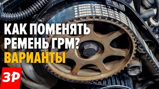 Какой ремень ГРМ поставить на АВТО? / Замена ремня ГРМ своими руками