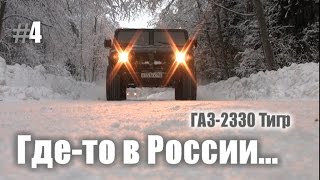 ГАЗ Тигр: тест драйв 2017 внедорожник ГАЗ 4х4