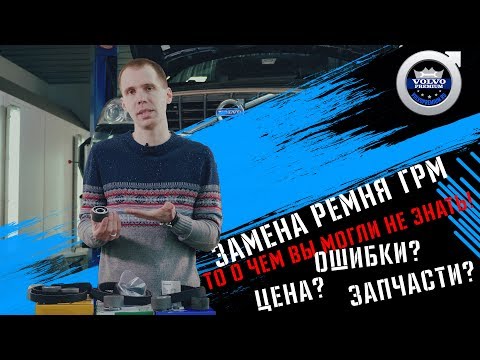 Замена РЕМНЯ ГРМ VOLVO 