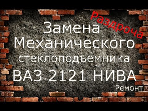 Замена механизма стекло-подъемника ВАЗ 2121 Нива