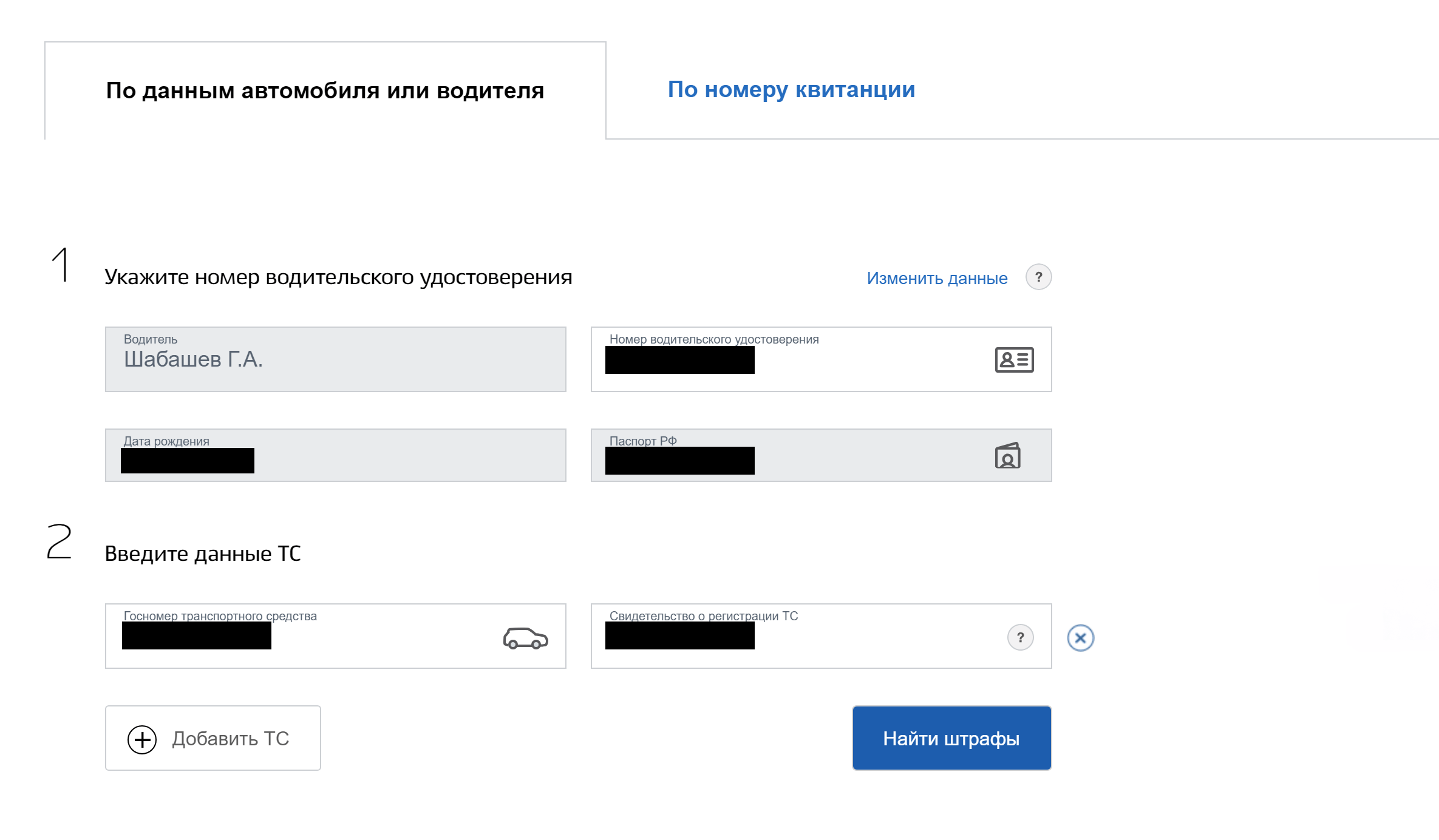 Вводите данные автомобиля и (или) номер водительского удостоверения