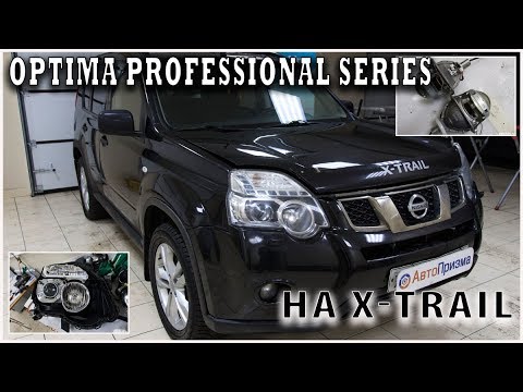 NISSAN X-TRAIL Установка СВЕТОДИОДНЫХ линз Optima Professional Series