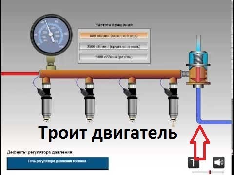 Троит двигатель и за клапана давления форсунок ГАЗель