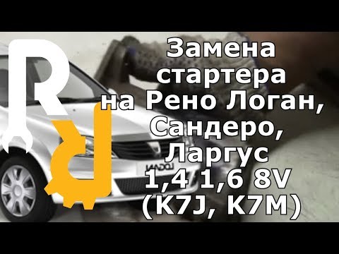 Замена стартера на Рено Логан, Сандеро, Ларгус 1,4 1,6 8V (K7J, K7M)