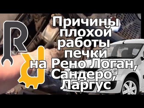 Причина плохой работы печки на Рено Логан, Сандеро, Дастер, Ларгус