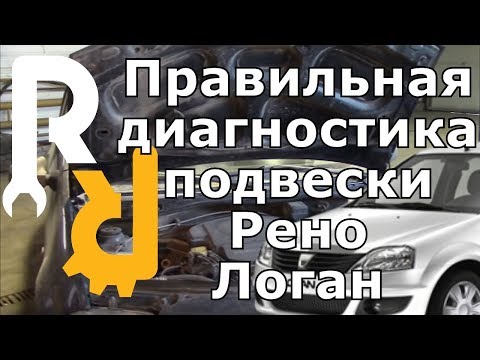 Правильный осмотр ходовой на Рено Логан, Сандеро, Логан2, Сандеро2