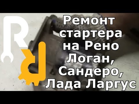 Ремонт стартера на Рено Логан, Сандеро, Лада Ларгус