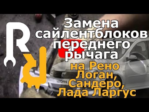Замена сайлентблоков переднего рычага на Рено Логан, Сандеро, Ларгус