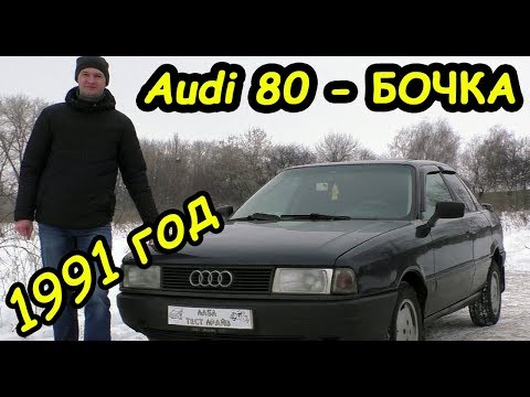 Чем хороша Audi 80 