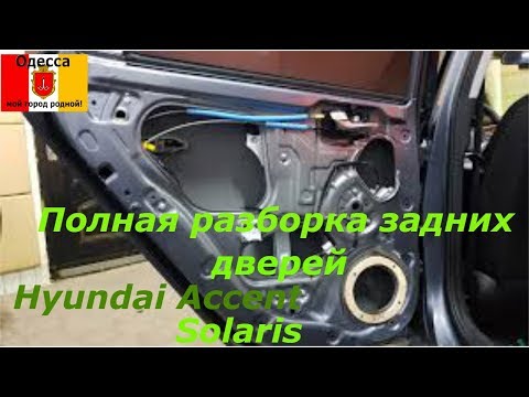 Полная разборка задних дверей  на Hyundai Accent(Solaris).