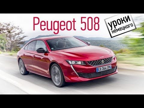 Новая модель Peugeot 508 II