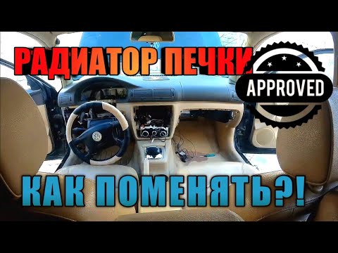 VW Passat B5 . Замена радиатора печки. Снятие торпеды ч.1