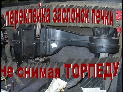 переклейка ЗАСЛОНОК печки НЕ СНИМАЯ торпеду.plywood DAMPERS of the stove  #RedWind