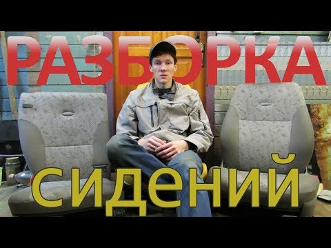 Разборка и сборка сидений 