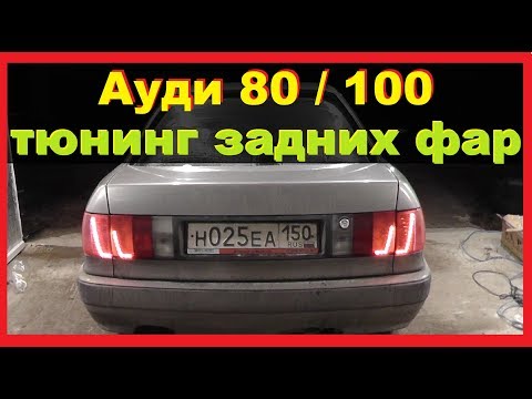 Ауди 80/100-Тюнинг задних фар (фонарей) Своими руками