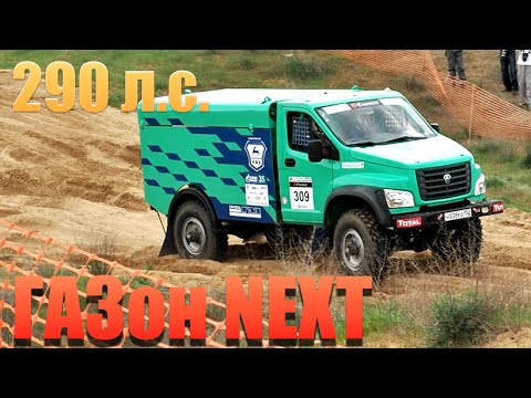 Обзор ГАЗона NEXT на 290 л.с.!!! для РАЛЛИ-РЕЙДОВ