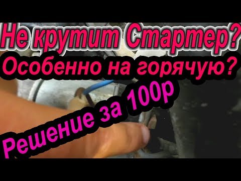 НЕ КРУТИТ СТАРТЕР НА ГОРЯЧУЮ? РЕШЕНИЕ ЗА 100р .НЕ МЕНЯЙ ВТЯГИВАЮЩЕЕ РЕЛЕ! БЕЗ ЗАМЕНЫ СТАРТЕРА! Прост