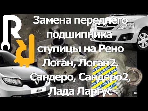 Замена переднего подшипника ступицы Рено Логан, Сандеро, Ларгус