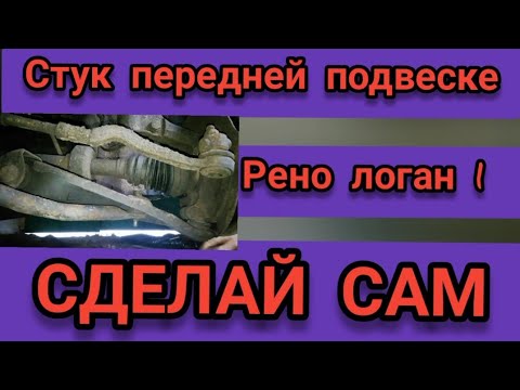 ⚡⚡⚡СТУК ПЕРЕДНЕЙ ПОДВЕСКИ НА РЕНО ЛОГАН 1 поколения✨