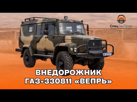 Автомобиль Газ Вепрь 330811