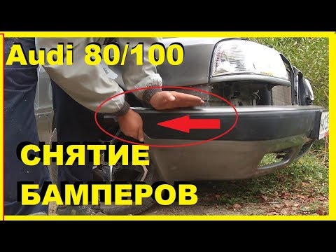 Как снять передний и задний бампер на Ауди 80,100. Все просто!!!